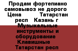 Продам фортепиано/самовывоз не дорого › Цена ­ 200 - Татарстан респ., Казань г. Музыкальные инструменты и оборудование » Клавишные   . Татарстан респ.